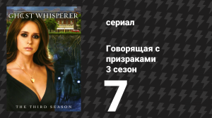 Говорящая с призраками 3 сезон 7 серия «Несчастливый медиум» (сериал, 2007)