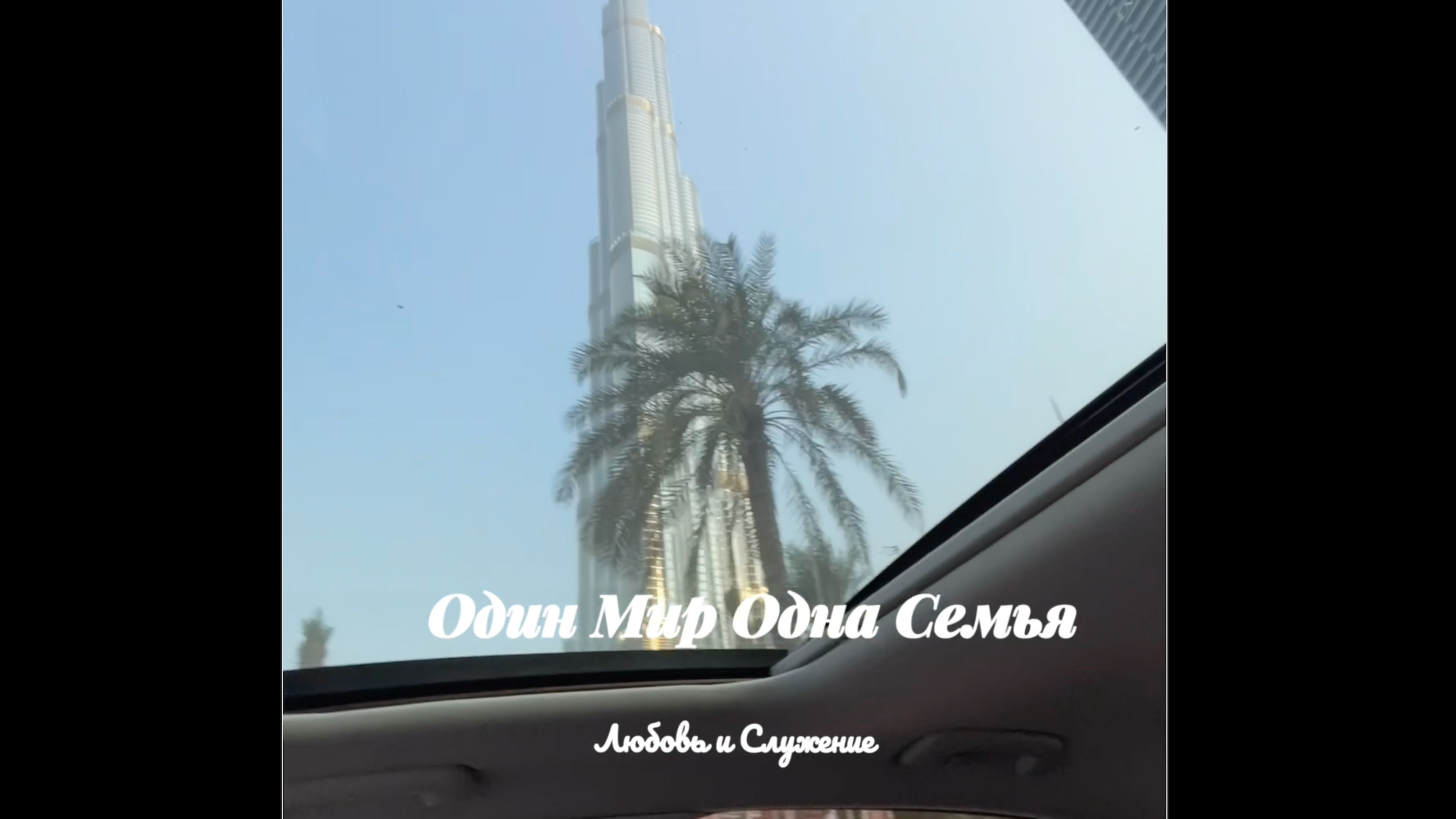 🌍 Один Мир — Одна Семья 💫 - Любовь и Служение