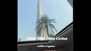 🌍 Один Мир — Одна Семья 💫 - Любовь и Служение