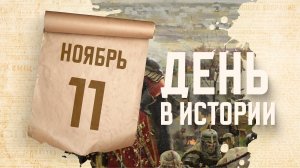 Стояние на реке Угре. "День в истории"