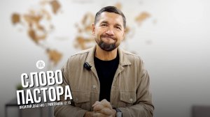 Слово пастора / Римлянам 12:15 / Василий Доценко