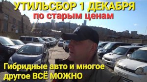1 ДЕКАБРЯ УТИЛЬСБОР, ЛЮДИ СКУПАЮТ АВТО НА ЗАКАЗ, АВТОРЫНОК ВЛАДИВОСТОК, ЦЕНЫ ВИДЕО
