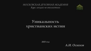 Профессор А.И. Осипов. Уникальность христианских истин. Часть 1