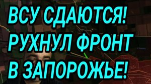 РУХНУЛ ФРОНТ У ВСУ В ЗАПОРОЖЬЕ! Массовая сдача в Мирнограде! Военные действия