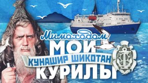 МОИ КУРИЛЫ (ч.1). Кунашир, Шикотан