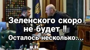 ЗЕЛЕНСКОГО СКОРО НЕ БУДЕТ!? СЧЕТ ПОШЕЛ НА ...