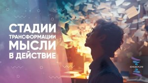 Стадии трансформации мысли в действие