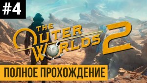 The Outer Worlds 2 ▶ Полное прохождение #4