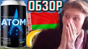 ШОКИРУЮЩИЙ БЕЛОРУССКИЙ ЭНЕРГЕТИК - АТОМ БЛУ СО ВКУСОМ БАНАНА И ЯБЛОКА ОТ ДАРИДЫ - ATOM | ОБЗОР BLUE