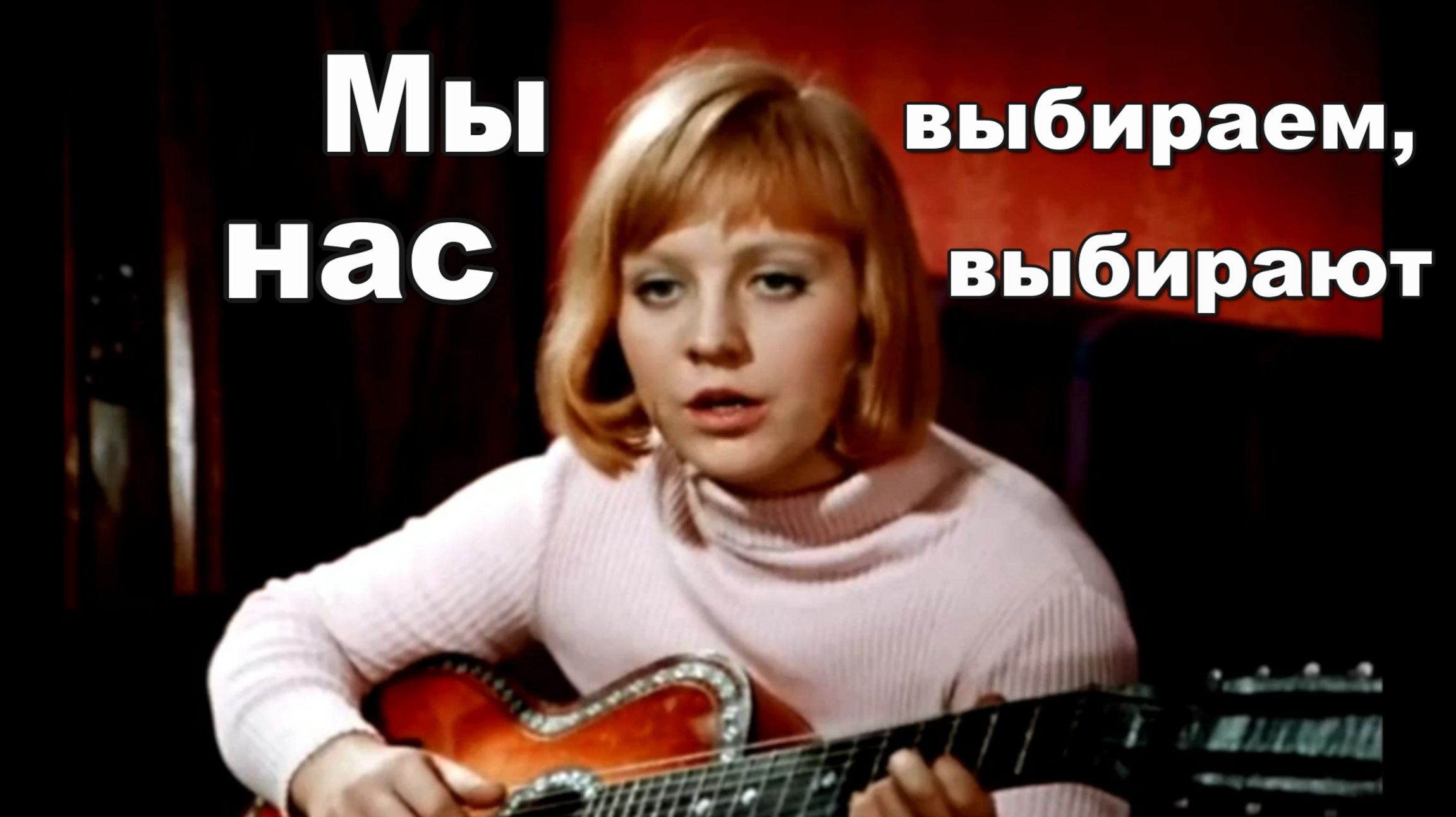 Мы выбираем, нас выбирают, как это часто не совпадает...