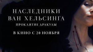 ≪Наследники Ван Хельсинга. Проклятие Дракулы≫ - в кино с 20 ноября 2025 г. (дублированный трейлер)
