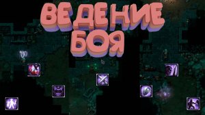 БЕЙ КАК СУНЬ-ЦЗЫ | ВЕДЕНИЕ БОЯ РАЗБОР | STONESHARD V0.9.2