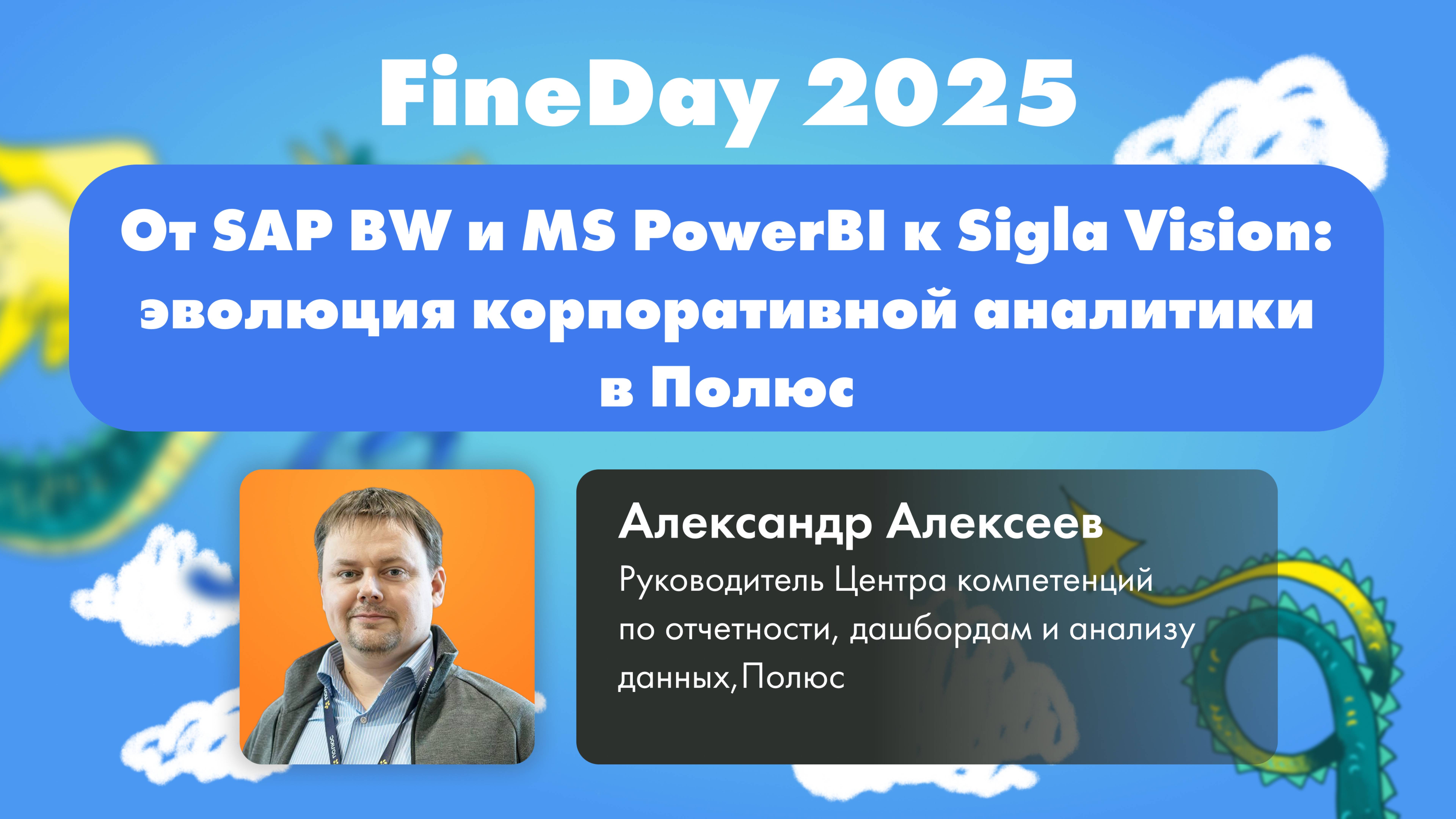 От SAP BW и MS PowerBI к Sigla Vision: эволюция корпоративной аналитики в Полюс