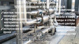 Ход работ по монтажу теплоизоляции и окожушки труб теплового пункта