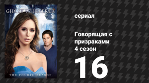 Говорящая с призраками 4 сезон 16 серия «Охота на призраков» (сериал, 2009)