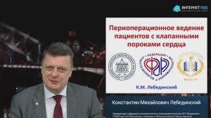 Периоперац ведение пациентов с клапан порок сердц Лебединский К.М. 2025