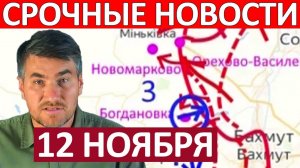 Обнулили ВСУ! Колоссальные Потери! Военные Сводки 12.11.2025