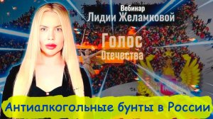 Антиалкогольные бунты в России - вебинар Лидии Желамковой
