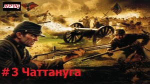 Прохождение History Channel's Civil War: A Nation Divided - Серия 3: Чаттануга