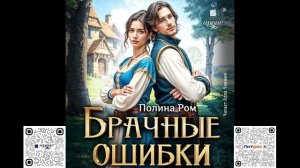 Брачные ошибки. Полина Ром. Аудиокнига