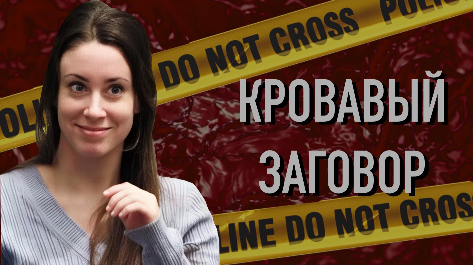 Кровавый заговор. Дело Кейли Мари Энтони смотреть онлайн