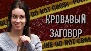 Кровавый заговор. Дело Кейли Мари Энтони