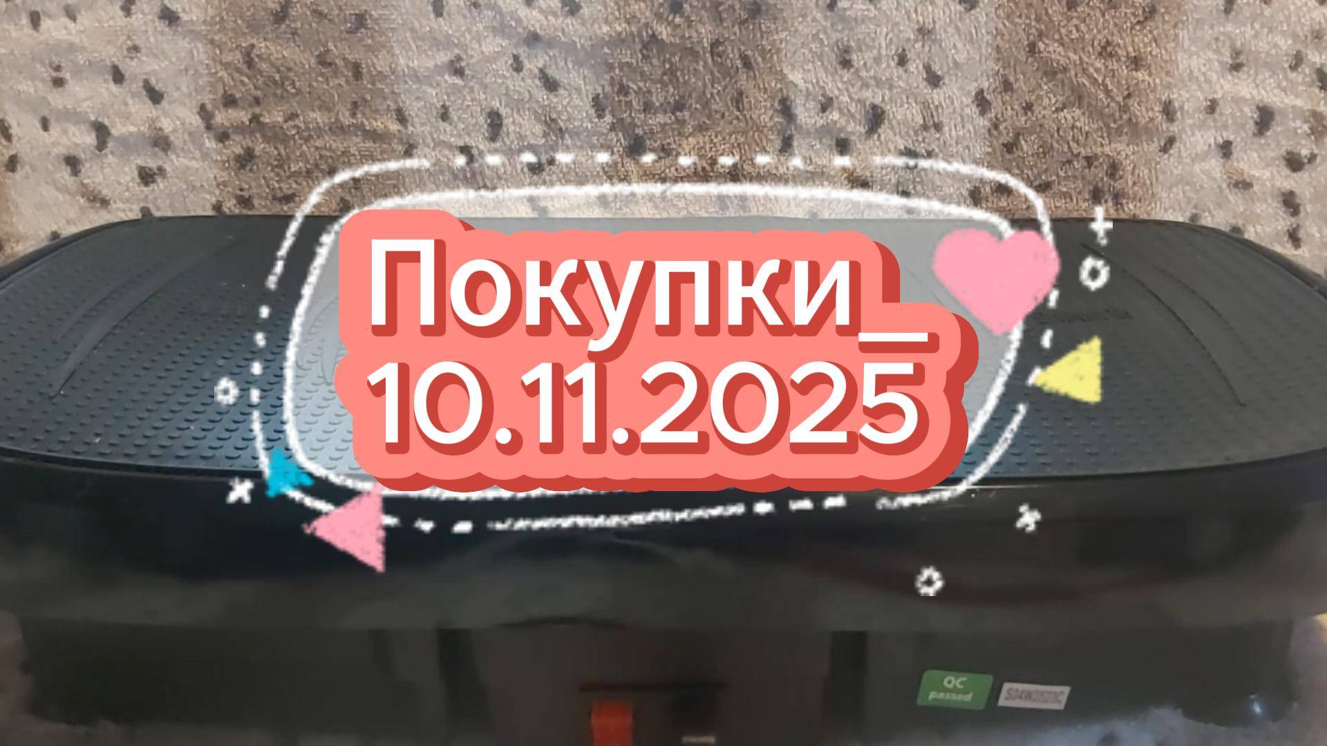 Покупки_10.11.2025