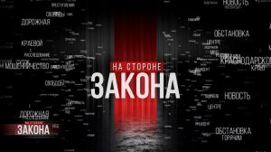 На стороне закона | 12.11.25