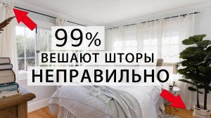 НЕ ВЕШАЙТЕ ШТОРЫ, пока не посмотрите ЭТО ВИДЕО!
