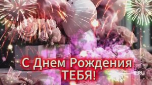 С днём рождения. Музыкальная открытка поздравление женщине