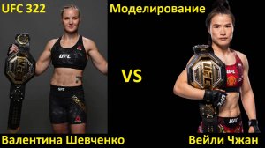 UFC 322: Валентина Шевченко VS Вейли Чжан| UFC 5