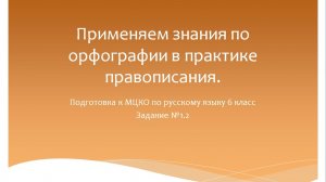 Применяем знания по орфографии в практике правописания. Подготовка к МЦКО по русскому языку.