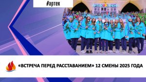 «ВСТРЕЧА ПЕРЕД РАССТАВАНИЕМ» 12 СМЕНЫ 2025 ГОДА