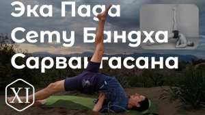 Эка Пада Сету Бандха Сарвангасана/ Сету Бандха с 1 стопой вверх  *11 (Техника выполнения асан йоги)