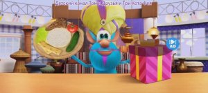 Буба Повар Мультфильм