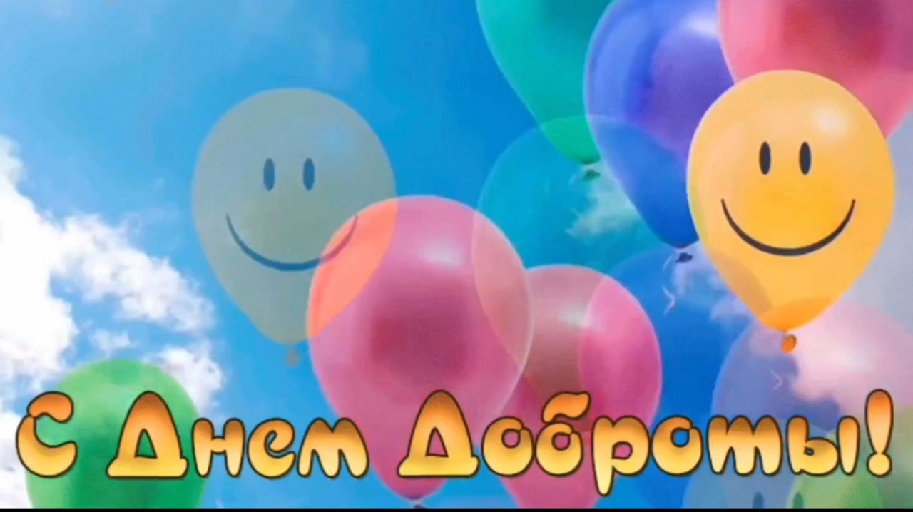 13 НОЯБРЯ- ДЕНЬ ДОБРОТЫ. ОЧЕНЬ КРАСИВОЕ ПОЗДРАВЛЕНИЕ🎊🎉 С ПРАЗДНИКОМ🙏💕