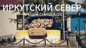 Иркутский Север - Аркадий Стародубцев, песня о золоте, прииске "Светлый", старателях.
