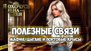 Клуб Романтики ● Я ОХОЧУСЬ НА ТЕБЯ ● Сезон 2 - Эпизод 5