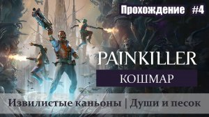 Painkiller 2025 | Прохождение #4 | Кошмар - Соло