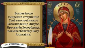Молитва Божией Матери Семистрельная. Православие.