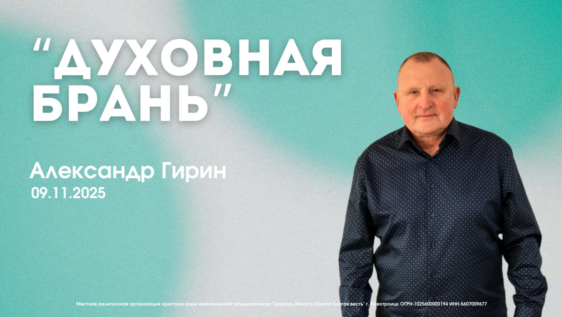 Воскресное служение 09.11.25 | Александр Гирин - Духовная брань. смотреть онлайн
