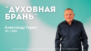 Воскресное служение 09.11.25 | Александр Гирин - Духовная брань.