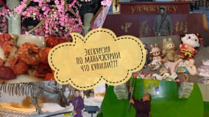 Развлечение для детей в Маньчжурии🇨🇳Экскурсия🔥 мамонты🦣 РАСПАКОВКА чемодана🛍