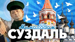 Три дня в Суздале