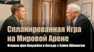 Флавио фон Вицлебен в беседе с Хайко Шёнингом: вот к чему сводится заранее оговоренная игра