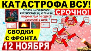 Свежая сводка 12 ноября! Решительный БРОСОК! Крах Покровска, "КОТЕЛ" Мирнограда! Прорыв Днепр.обл!