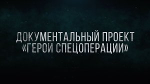 Проект «Герои спецоперации».  Серия седьмая «Военные медики».