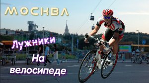 Москва, набережная, велик, прогулка.