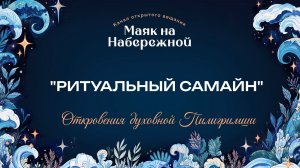 РИТУАЛЬНЫЙ САМАЙН 2025. Откровения Духовной Пилигримши.