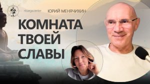 Комната твоей славы. Юрий Менячихин